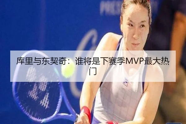 库里与东契奇：谁将是下赛季MVP最大热门